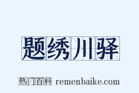 题绣川驿是什么意思的图片